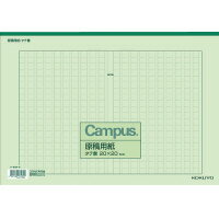 ノート・紙製品各種用紙原稿用紙コクヨキャンパス原稿用紙　B4特判縦書（20X20）緑罫　50枚入 1ケ●キャンパス原稿用紙　B4特判縦書（20X20）緑罫　50枚入 ●サイズ/B4特判●タテ・ヨコ/252・358●字詰/縦書き(20×20)●枚数/50枚●紙質/上質紙(薄口)●罫色/緑　★商品画像は単体の他イメージカットや関連商品との混合カット使用シーンなども存在する場合がございます。★廃盤の場合は後継品にてお届けとなります。メーカーの都合によりパッケージ及び内容量などが予告なく変更される場合があります。callme コールミー コール・ミー 明日 楽 カウネット kaunet ソロエル オフィス 家具 事務所 tano タノメ モノタロウ monotaro 免税 TAXFREE DUTY 爆買 月島堂 tukishima 勝どき オフィス家具 インテリア 家具 アウトレット レイアウト 新品 お買い得 限定 送料無料 送料込 通販 通信販売 人気 ランキング 楽天 ネットショッピング 会社 プロ オフィス 事務所 業務用 仕事用 商談 テレワーク リモート 打ち合わせ 会議室 事務室 事務 作業用 事務用 かわいい　座り心地　おしゃれ お洒落 クール かっこいい ネットカフェ マンガ喫茶 漫画喫茶 学校 小学校 中学校 高校 高等学校 専門学校 大学 大学院 オフィス 事務所 店舗 卒業式 入学式 防災 決算 期末 新入社員 新入生 新生活 引っ越し 引越 転居 移転 介護 病院 クリニック 診療所 グループホーム 訪問看護 訪問介助 居宅 インボイス対応 適格請求書発行事業者★月島堂はインボイス対応済！インボイスのご請求書、領収書をご発行可能です。★業界最安値に挑戦！専門店ならではの納得価格。★創業25年の信頼と実績！★多くのお客様に選ばれ、累積受注件数35000件突破！★月島堂は90％以上のお客様にご納得いただいております。★お気軽にお見積もりご依頼下さい ★お見積りはこちらから★