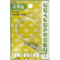 ★10/4-10/9 P最大16倍★【在庫品は翌営業日発送】-ato6382-0140 額縁用吊り金具　テグス自在 1ケ 63820140 福井金属工芸 F-0881 -【＠オフィス】