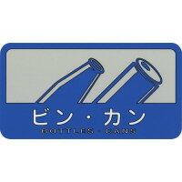 ★いまだけ！ポイント最大16倍★【在庫品は翌営業日発送】-ato6472-4430 分別シールC　ビン・カン　W127×D68mm 1ケ 64724430 山崎産業 SC-16 -【＠オフィス】