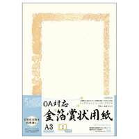 ★10/4-10/9 P最大16倍★【在庫品は翌営業日発送】-ato6617-6459 OA対応金箔賞状用紙　タテ書き用（ヨコ型）　5枚入　A3 1ケ 66176459 オキナ SGA3 -【＠オフィス】