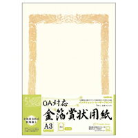 ★10/4-10/9 P最大16倍★【在庫品は翌営業日発送】-ato6617-6480 OA対応金箔賞状用紙　ヨコ書き用（タテ型）　5枚入　A3 1ケ 66176480 オキナ SGA3Y -【＠オフィス】