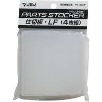 ★ポイント最大16倍★【在庫品は翌営業日発送】-ato6661-3558 パーツストッカー仕切板　PS－400F用　LF 1ケ 66613558 JEJアステージ PS-400F-LF -【＠オフィス】