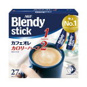 ★9/4-11 P最大27倍★【在庫品は翌営業日発送】-ato2007-0281 #ブレンディスティック カフェオレ カロリーハーフ 27本 1ケ 200702...