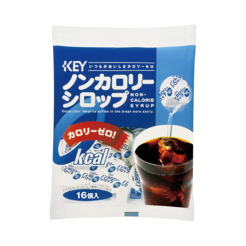 楽天【文具の月島堂】楽天市場店★ポイント最大16倍★【在庫品は翌営業日発送】-ato2021-4487 ＃ノンカロリーシロップ　16個 1ケ 20214487 キーコーヒー 404648 -【＠オフィス】