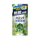 ★合計\3,980以上で送料無料★【在庫品は翌営業日発送】-ato2026-3751 ハミング消臭実感 詰替用 リフレッシュグリーンの香り 380ml 1ケ 2...