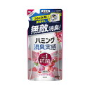 ★合計\3,980以上で送料無料★【在庫品は翌営業日発送】-ato2026-3775 ハミング消臭実感 詰替用 ローズ&フローラルの香り 380ml 1ケ 20...
