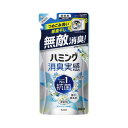 ★合計\3,980以上で送料無料★【在庫品は翌営業日発送】-ato2026-3799 ハミング消臭実感 詰替用 ホワイトソープの香り 380ml 1ケ 2026...