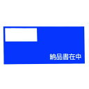 ★合計\3,980以上で送料無料★【在庫品は翌営業日発送】-ato2053-3533 デリバリーパック 完全密封タイプ 納品書在中 透明窓付 長4封筒サイズ用 ...