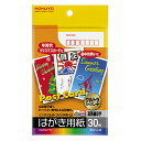 ★ポイント最大16倍★【在庫品は翌営業日発送】-ato5105-2997 インクジェットプリンタ用はがき用紙 両面印刷用マット紙 30枚入 白 1ケ 51052...