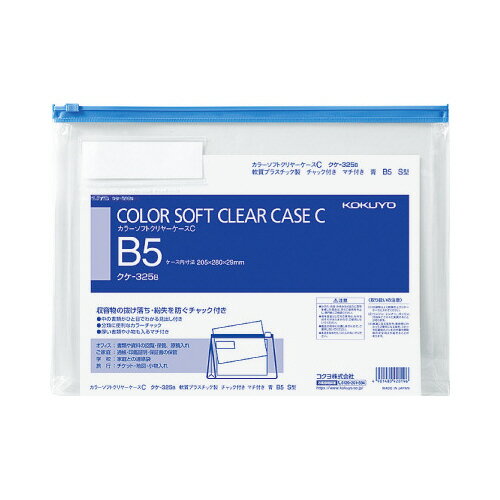 ★7/4-11 P最大27倍★【在庫品は翌営業日発送】-ato5109-6540 カラーソフトクリヤーケースC　軟質タイプ　B5　青　チャック・マチ付き 1ケ 51096540 コクヨ クケ-325B -【＠オフィス】