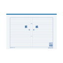 ★ポイント最大16倍★【在庫品は翌営業日発送】-ato5110-0186 罫紙 B4 横書(藍刷) 50枚 1ケ 51100186 コクヨ ケイ-15 -【@オ...