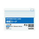 ★8/4-11 P最大27倍★【在庫品は翌営業日発送】-ato5110-2555 情報カード A6横 横罫100枚 1ケ 51102555 コクヨ シカ-20 ...