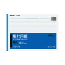 ★ポイント最大16倍★【在庫品は翌営業日発送】-ato5110-3798 集計用紙 B5横 横罫幅6.5mm23行 50枚 1ケ 51103798 コクヨ シヨ-35 -【@オフィス】(3)
