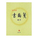 ★ポイント最大16倍★【在庫品は翌営業日発送】-ato5113-0435 書翰箋 色紙判 50枚 横罫21行 1ケ 51130435 コクヨ ヒ-15 -【@オフィス】(3)