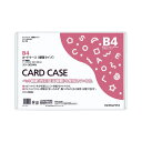 ★8/4-11 P最大27倍★【在庫品は翌営業日発送】-ato5120-0985 カードケース(環境対応) 硬質タイプ B4 1ケ 51200985 コクヨ ク...