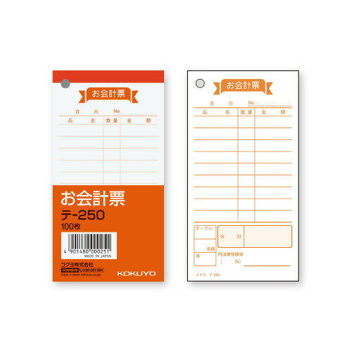 ★6/4-11 P最大27倍★【在庫品は翌営業日発送】-ato5121-7860 お会計票　125×66mm　100枚 1ケ 51217860 コクヨ テ-250 -【＠オフィス】