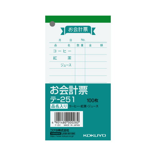 ★ポイント最大16倍★【在庫品は翌営業日発送】-ato5121-7877 お会計票（品名入り）　125×66mm　100枚 1ケ 51217877 コクヨ テ-251 -【＠オフィス】
