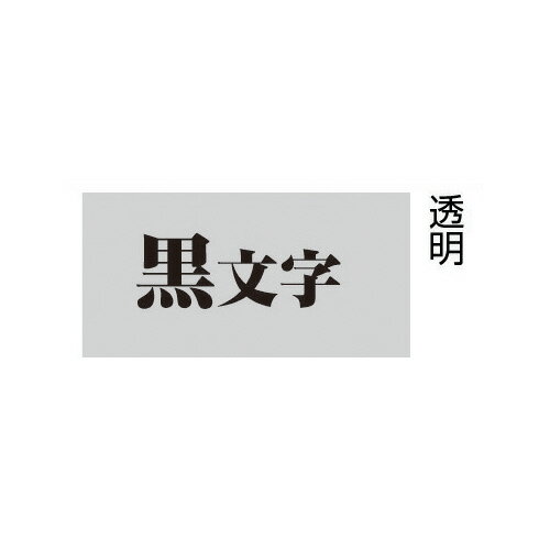 ★ポイント最大16倍★【在庫品は翌営業日発送】-ato5126-6028 テプラTRテープカートリッジ 透明ラベル 透明に黒文字 12mm幅 1ケ 512660...