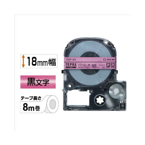 ★ポイント最大16倍★【在庫品は翌営業日発送】-ato5128-7016 テプラPROテープカートリッジ　（パール）　赤に黒文字　18mm幅×8m 1ケ 51287016 キングジム SMP18R -【＠オフィス】