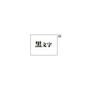 ★ポイント最大16倍★【在庫品は翌営業日発送】-ato5130-8513 ビーポップミニ テープカセット 9mm幅 白に黒文字 1ケ 51308513 マックス...
