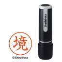 ★6/22-27 P最大27倍★【在庫品は翌営業日発送】-ato5138-4425 ネーム9(境) 既製品専用楷書体 インキ色:朱色 1ケ 51384425 シヤチハタ XL-91197サカイ -【@オフィス】