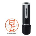 ★合計¥3,980以上で送料無料★【在庫品は翌営業日発送】-ato5139-9757 ネーム9(日吉) 既製品専用楷書体 インキ色:朱色 1ケ 51399757 シヤチハタ XL-92731ヒヨシ -【@オフィス】