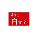★合計¥3,980以上で送料無料★【在庫品は翌営業日発送】-ato5156-7712 ネームランド テープカートリッジ 白文字テープ 赤に白文字18mm幅 1ケ 51567712 カシオ計算機 XR-18ARD -【@オフィス】
