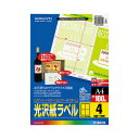 ★合計¥3,980以上で送料無料★【在庫品は翌営業日発送】-ato5310-6889 カラーLBP&コピー用光沢紙ラベル A4 100枚入 4面カット 1ケ 53106889 コクヨ LBP-G1904 -【@オフィス】
