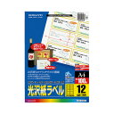 ★合計¥3,980以上で送料無料★【在庫品は翌営業日発送】-ato5310-6933 カラーLBP&コピー用光沢紙ラベル A4 100枚入 12面カット 1ケ 53106933 コクヨ LBP-G1912 -【@オフィス】