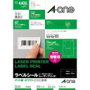 ★合計¥3,980以上で送料無料★【在庫品は翌営業日発送】-ato5324-2341 レーザープリンタ用ラベル A4 44面 100シート入 1ケ 53242341 エーワン 28368 -【@オフィス】