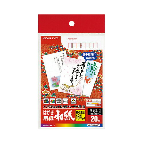 ★ポイント最大16倍★【在庫品は翌営業日発送】-ato5432-5265 LBP&IJP用はがき用紙(和紙) 〒枠有 20枚 1ケ 54325265 コクヨ K...