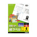 ★合計¥3,980以上で送料無料★【在庫品は翌営業日発送】-ato5433-1297 モノクロレーザー用紙ラベル A4 20枚入 4面カット 1ケ 54331297 コクヨ LBP-7169N -【@オフィス】