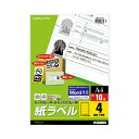 ★合計¥3,980以上で送料無料★【在庫品は翌営業日発送】-ato5433-1310 モノクロレーザー用紙ラベル A4 10枚入 4面カット 1ケ 54331310 コクヨ LBP-7171N -【@オフィス】