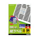 ★合計¥3,980以上で送料無料★【在庫品は翌営業日発送】-ato5433-1358 モノクロレーザー用紙ラベル A4 10枚入 84面カット 1ケ 54331358 コクヨ LBP-7656N -【@オフィス】