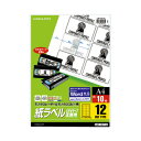 ★合計¥3,980以上で送料無料★【在庫品は翌営業日発送】-ato5433-1402 モノクロレーザー用紙ラベル A4 10枚入 12面カット 1ケ 54331402 コクヨ LBP-7671N -【@オフィス】