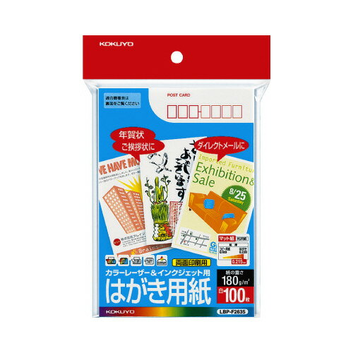 ★ポイント最大16倍★【在庫品は翌営業日発送】-ato5521-4285 カラーLBP＆IJP用はがき用紙 100枚／袋 カット面：ノーカット 1ケ 55214285 コクヨ LBP-F2635 -【＠オフィス】