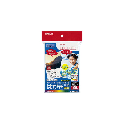 ★ポイント最大16倍★【在庫品は翌営業日発送】-ato5521-4322 カラーLBP＆カラーコピー用はがき用紙 光沢紙 郵便番号枠有り 100枚／袋 1ケ 55214322 コクヨ LBP-FG2635 -【＠オフィス】