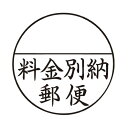 ★合計¥3,980以上で送料無料★【在庫品は翌営業日発送】-ato5601-3443 Xスタンパー郵便事務用 料金別納郵便 1ケ 56013443 シヤチハタ XE-25Y0001 -【@オフィス】