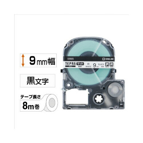 ★ポイント最大16倍★【在庫品は翌営業日発送】-ato5892-2651 テプラPROテープカートリッジ　マットラベル　白に黒文字　9mm幅×8m 1ケ 58922651 キングジム SB9S -【＠オフィス】