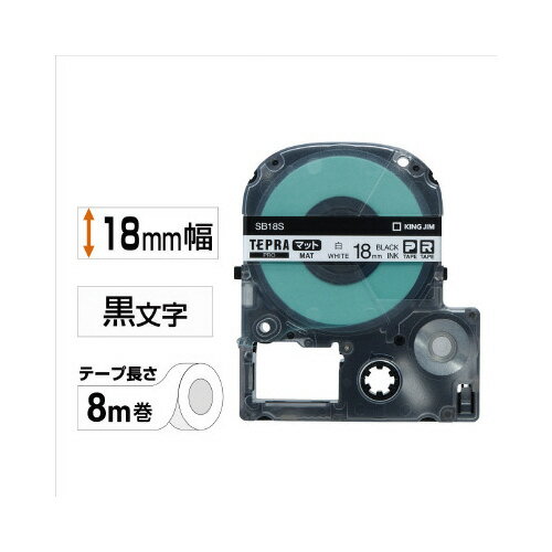 ★ポイント最大16倍★【在庫品は翌営業日発送】-ato5892-2675 テプラPROテープカートリッジ　マットラベル　白に黒文字18mm幅×8m 1ケ 58922675 キングジム SB18S -【＠オフィス】