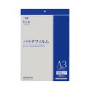 ★合計¥3,980以上で送料無料★【在庫品は翌営業日発送】-ato5935-1948 パウチフィルム(厚みしっかりタイプ) A3サイズ 307×430mm 20枚 1ケ 59351948 コクヨ KLM-15F307430-20N -【@オフィス】