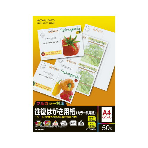 ★ポイント最大16倍★【在庫品は翌営業日発送】-ato5949-6335 往復はがき用紙（カラー共用紙） A4／2面 50枚 郵便番号枠あり 1ケ 59496335 コクヨ KB-FMS91N -【＠オフィス】