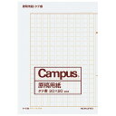 ★8/4-11 P最大27倍★【在庫品は翌営業日発送】-ato5973-0132 キャンパス 原稿用紙(二つ折り) A4縦書(20X20) 茶罫 20枚入 1ケ...