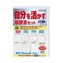 ★8/4-11 P最大27倍★【在庫品は翌営業日発送】-ato6088-6996 自分を活かす履歴書セット 自分を活かす履歴書セット 1ケ 60886996 コ...