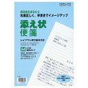 ★8/4-11 P最大27倍★【在庫品は翌営業日発送】-ato6088-7009 添え状便箋 A4(297×210mm)20枚 26行 1ケ 60887009 ...