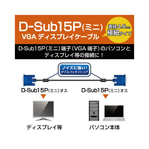 ★合計\3,980以上で送料無料★【在庫品は翌営業日発送】-ato6124-0544 D−Sub15ピン（ミニ）ケーブル　5m　VGA　ブラック 1ケ 61240544 エレコム CAC-50BK/RS -【＠オフィス】