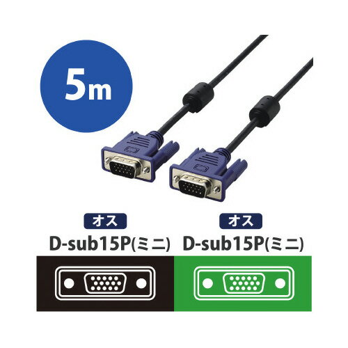 ★合計\3,980以上で送料無料★【在庫品は翌営業日発送】-ato6124-0544 D−Sub15ピン（ミニ）ケーブル　5m　VGA　ブラック 1ケ 61240544 エレコム CAC-50BK/RS -【＠オフィス】