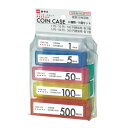 ★ポイント最大16倍★【在庫品は翌営業日発送】-ato6229-0425 コインケースセット 6金種・9個セット 金種1・5・10・50・100・500円 1ケ...