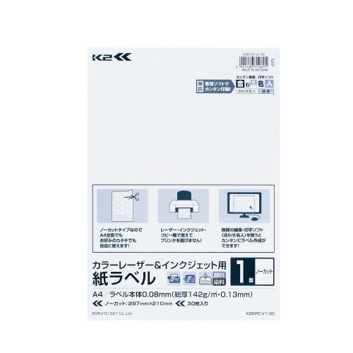 ★ポイント最大16倍★【在庫品は翌営業日発送】-ato6274-3365 紙ラベル＜K2＞ノーカット　30枚入り　カラーレーザー＆インクジェット用 1ケ 62743365 コクヨ K2KPC-V1-30 -【＠オフィス】(3)