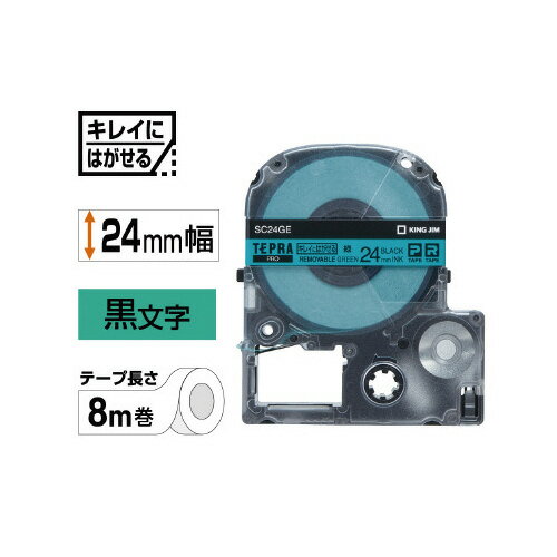★ポイント最大16倍★【在庫品は翌営業日発送】-ato6335-7028 テプラPROテープカートリッジ　キレイにはがせる　緑に黒文字　24mm幅 1ケ 63357028 キングジム SC24GE -【＠オフィス】